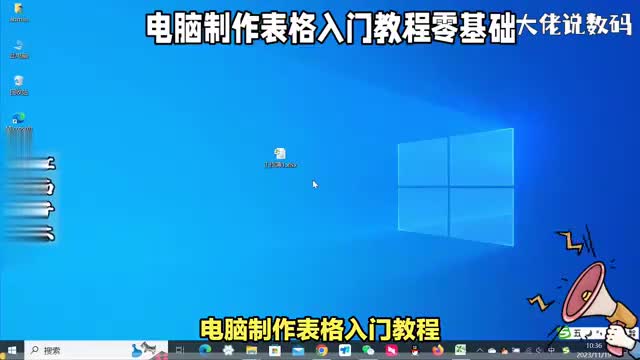 电脑制作表格零基础入门教程学电脑必学课程办公少不了
