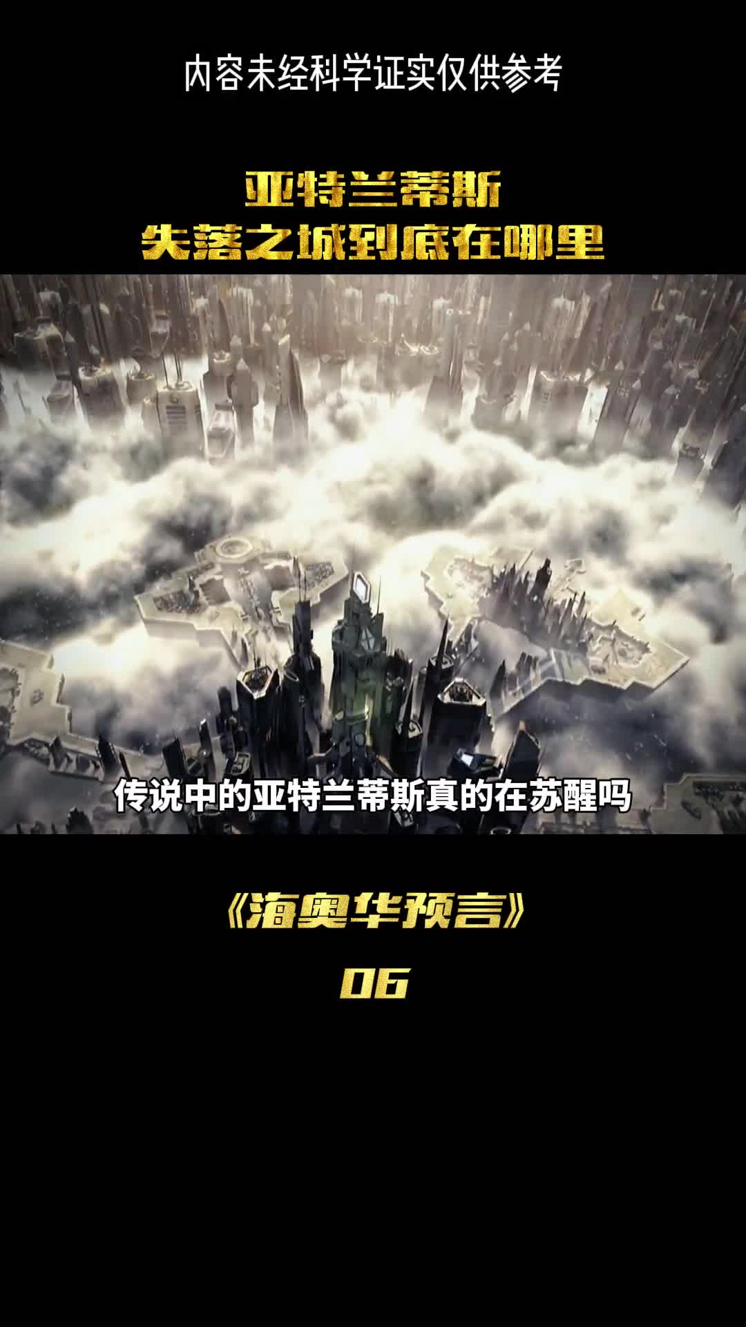 传说中亚特兰蒂斯苏醒真的在苏醒吗