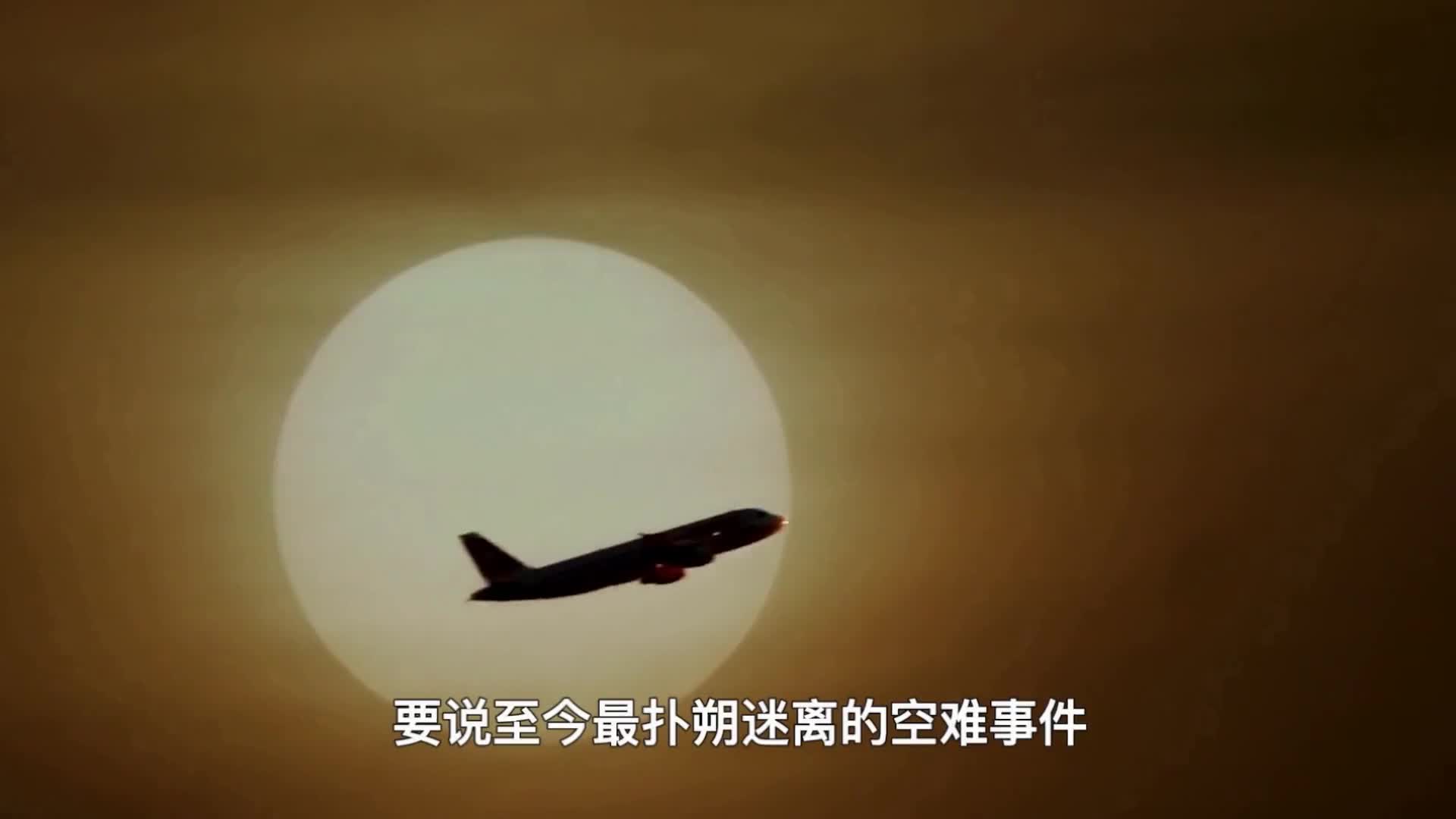 消失8年为什么找不到马航370最接近真相的合理解释