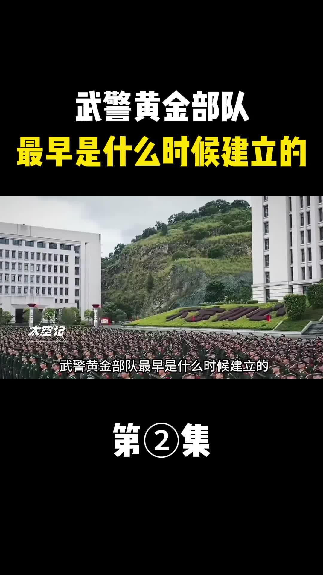 武警黄金部队最早是什么时候建立的