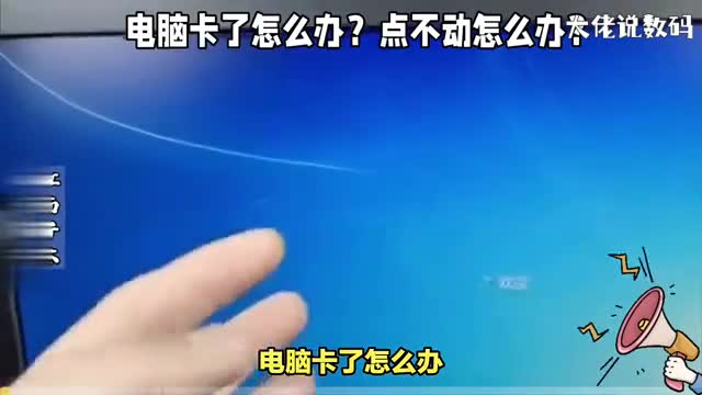 电脑卡了怎么办点不动怎么办