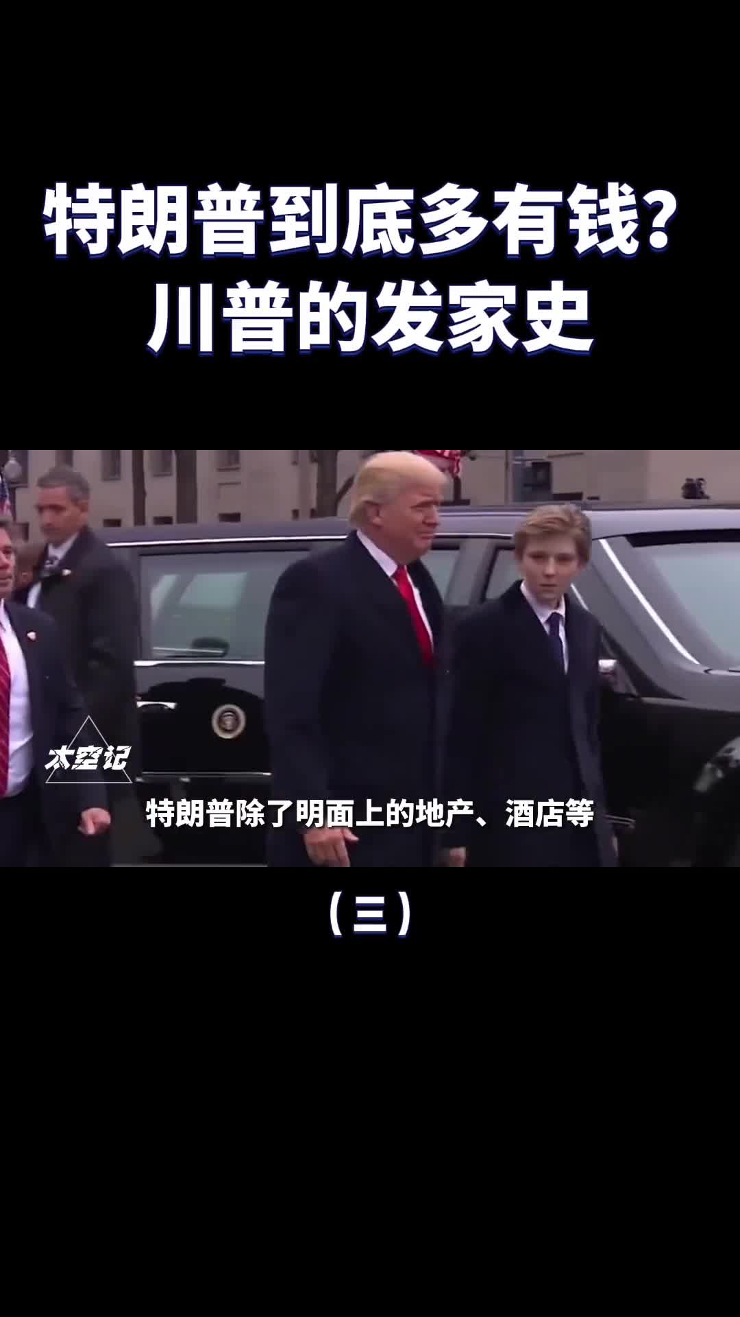 美国史上首位商人总统特朗普到底多有钱