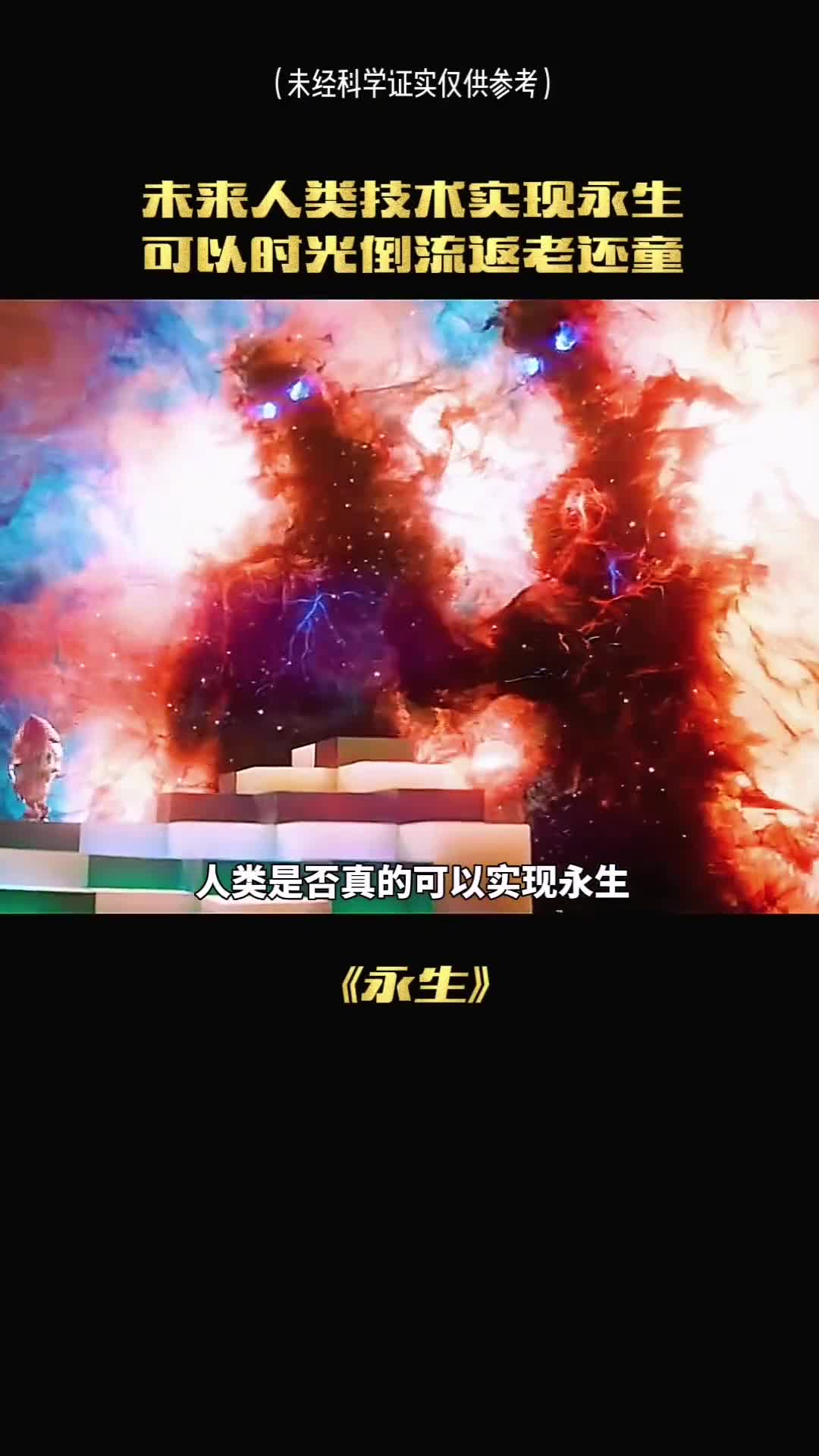 人类真的可以达到永生吗