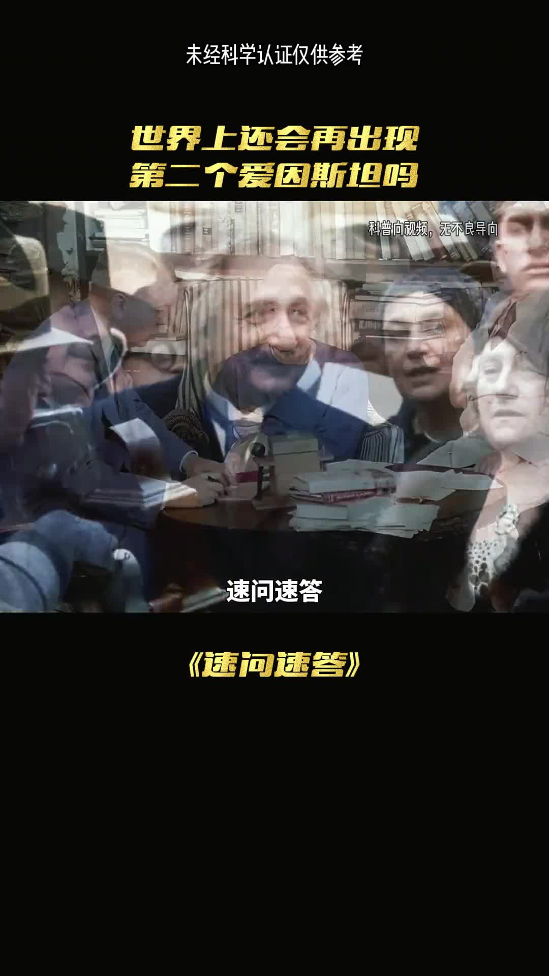世界真的不会在出现一个爱因斯坦吗