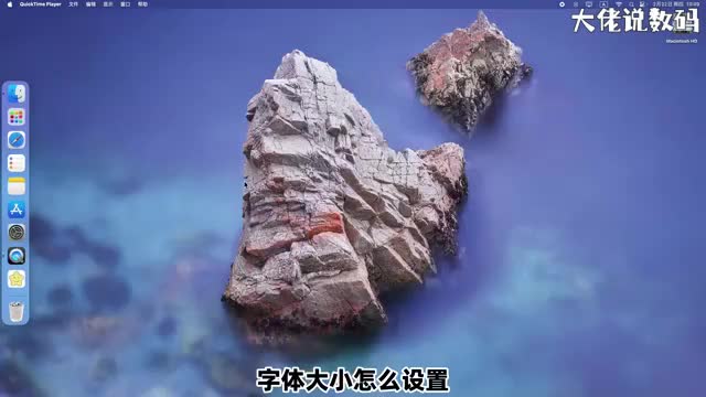 mac字体大小怎么设置手把手教会您