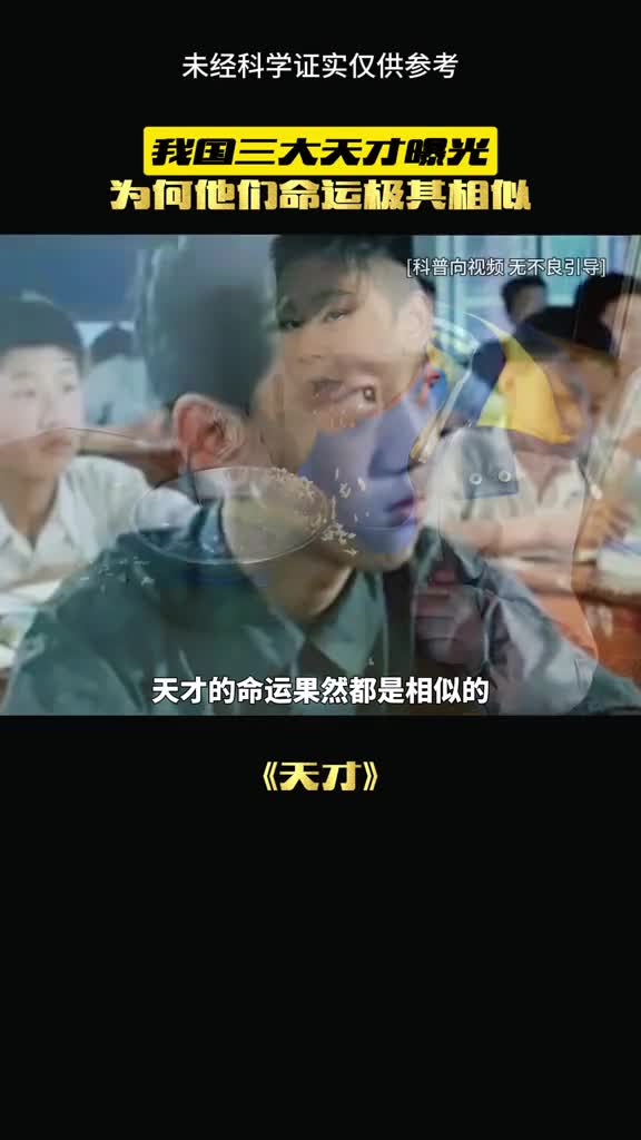 他们真的是天才吗