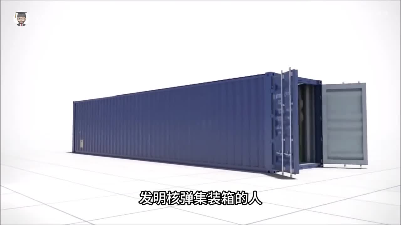 发明核弹集装箱的人真是个天才