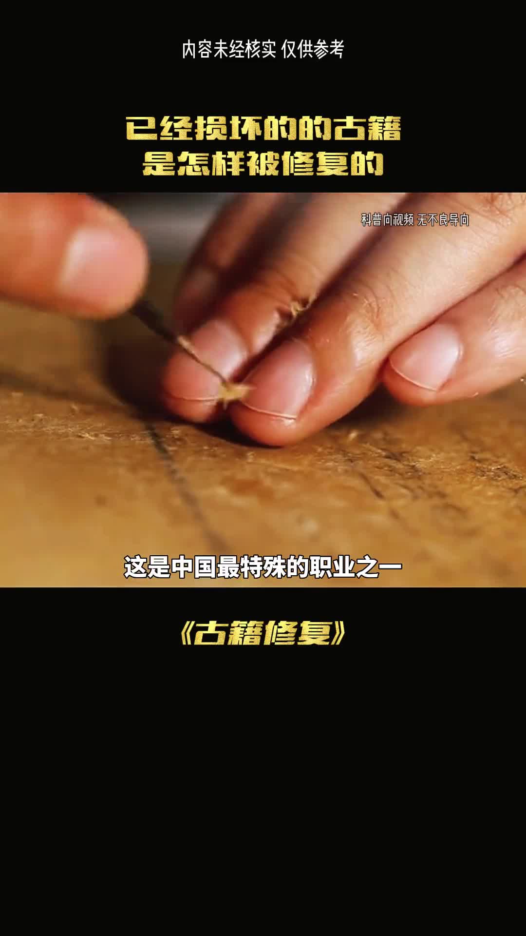 你知道修复古籍有多难吗