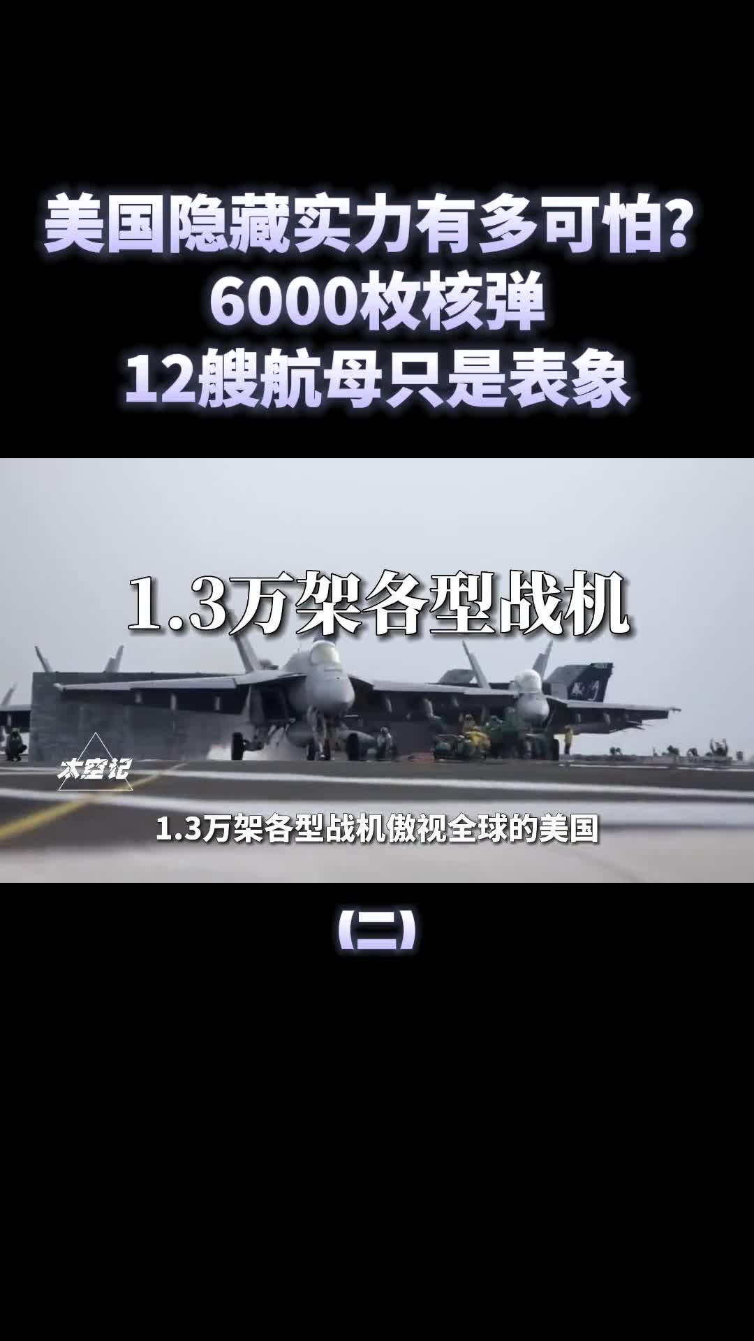 美军的隐藏实力有多强核弹6000枚12艘航母原来只是表象