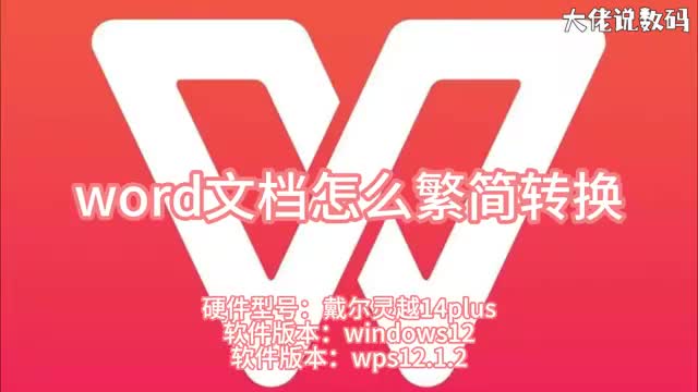 word怎么繁简转换
