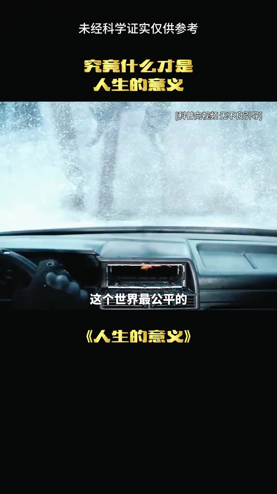 人生的意义到底是什么