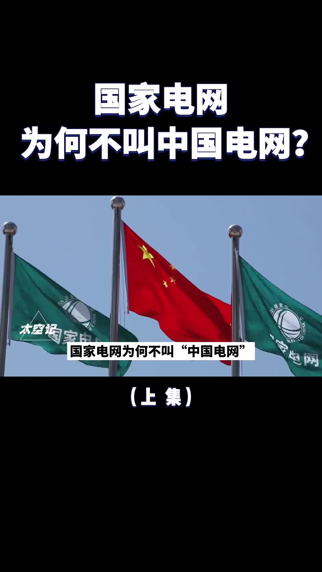 国家电网为何不叫中国电网它是如何掌控别国电力命脉的