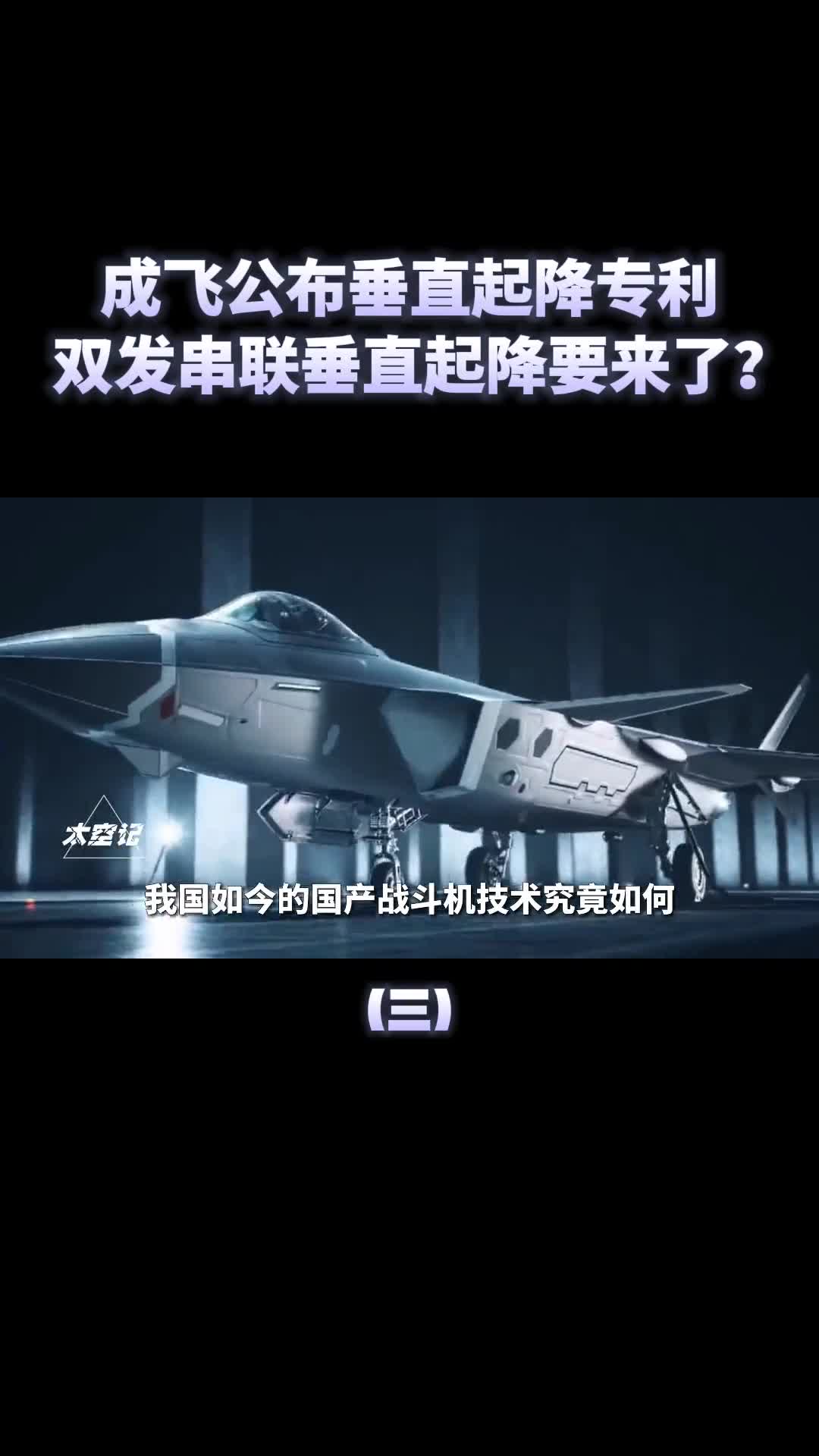 成飞公布垂直起降专利我国战斗机双发串联垂直起降要来了