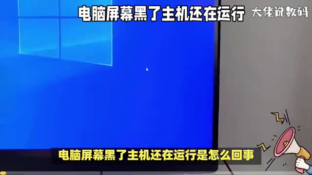 电脑屏幕黑了主机还在运行是怎么回事这几种原因你要知道
