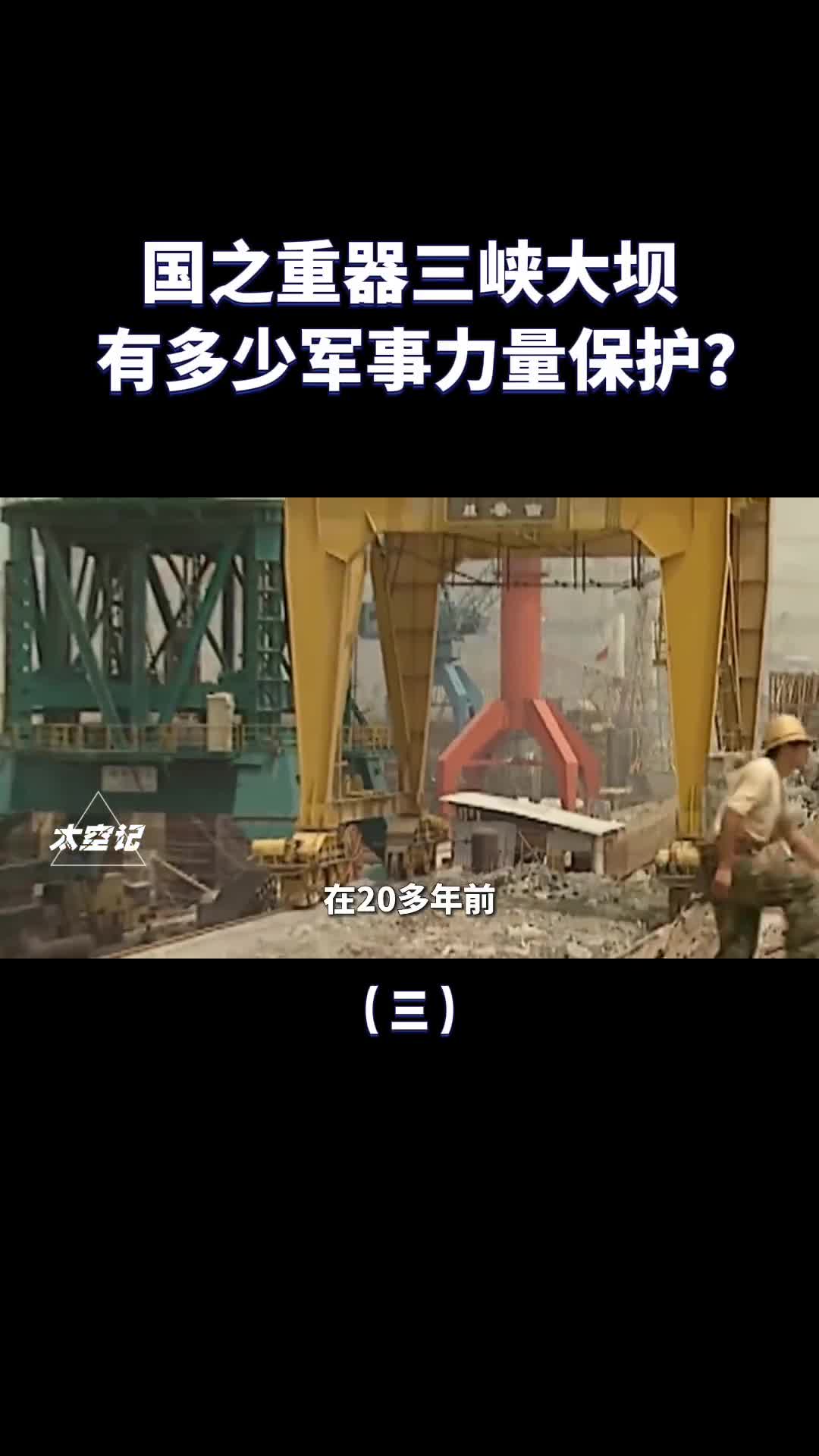 国之重器三峡大坝除了武警24小时巡逻还有其他军力保护吗