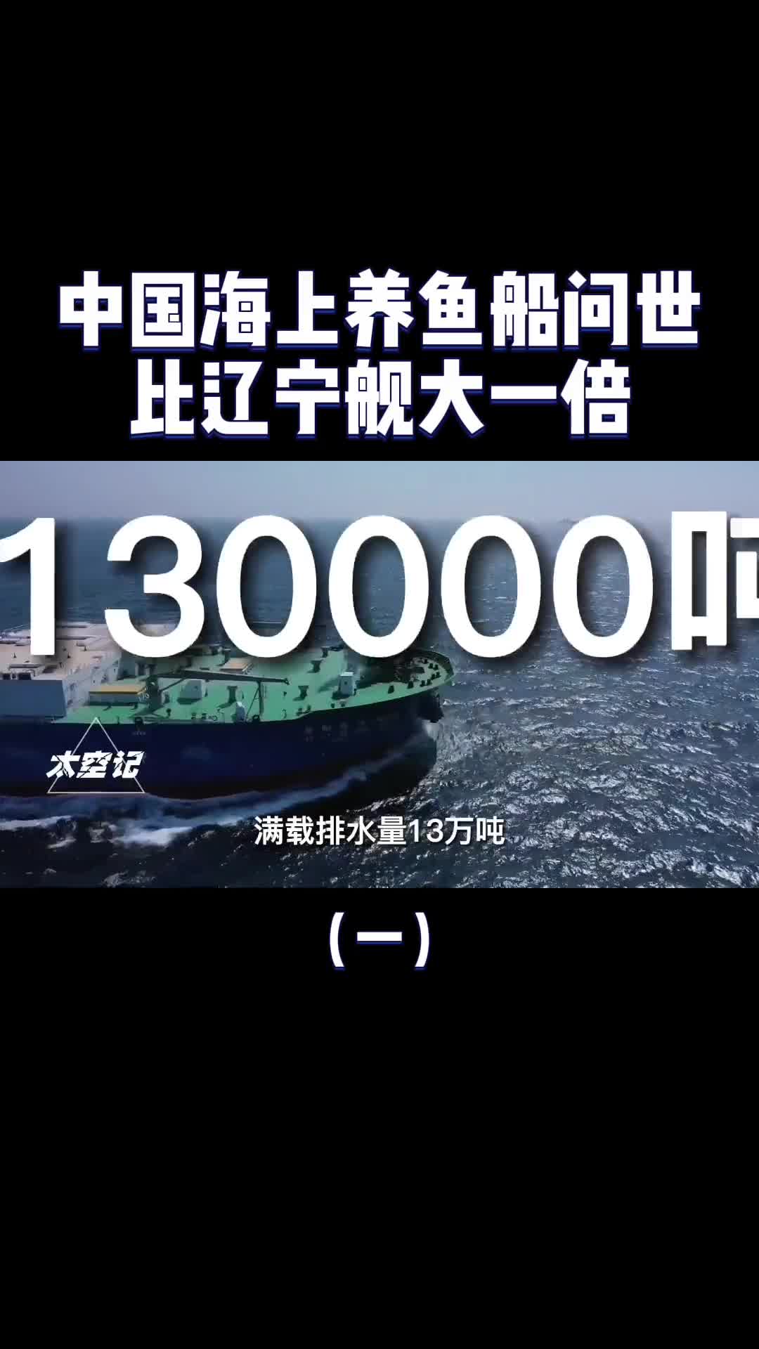 比辽宁舰大一倍中国又一大国重器下水可年产千吨大黄鱼