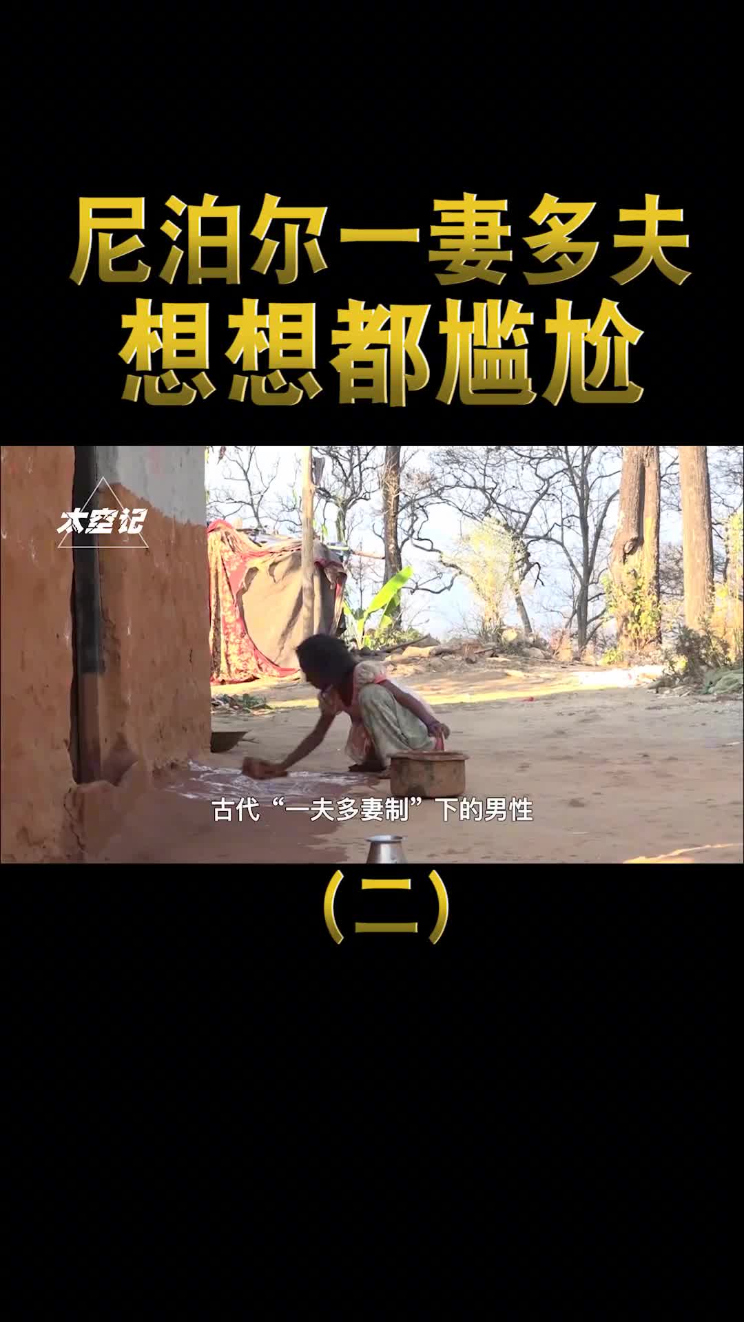 尼泊尔一妻多夫制一个妻子5个丈夫到底有多尴尬