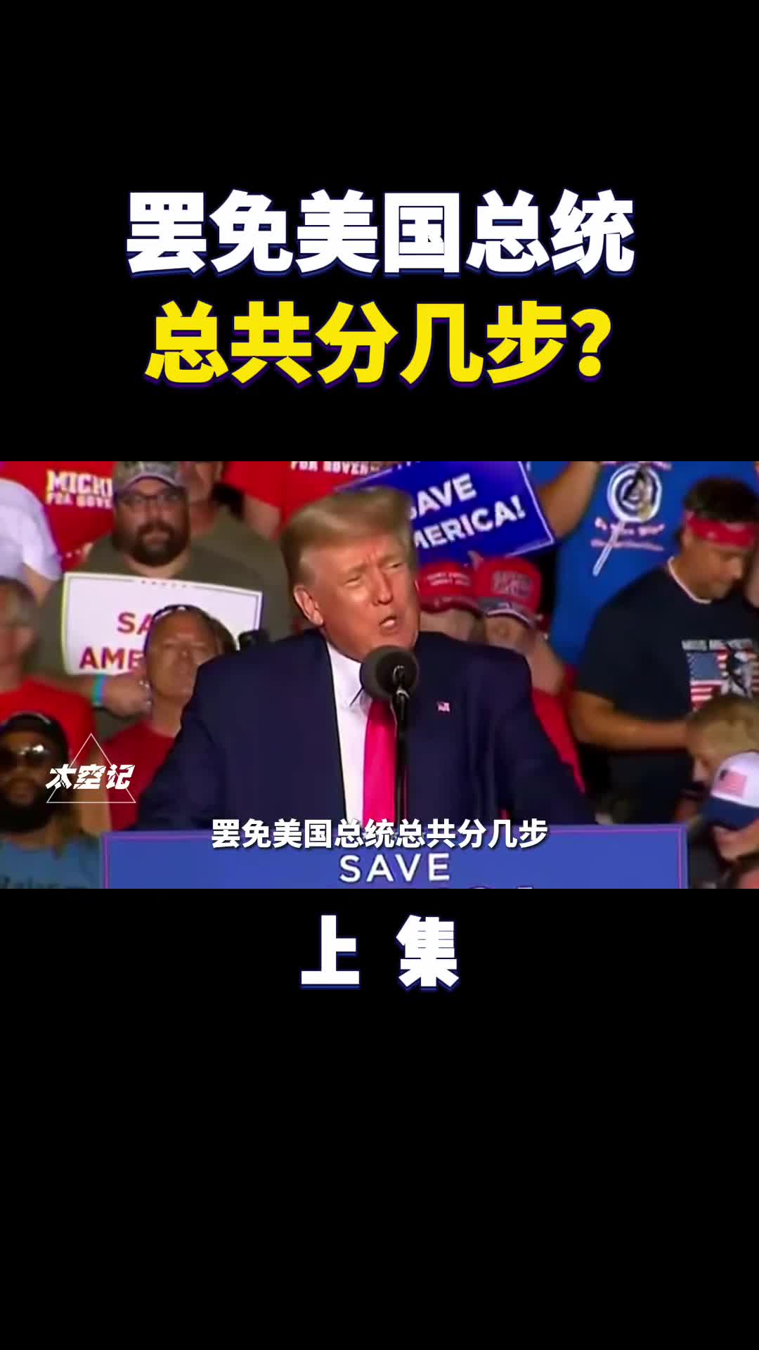 罢免美国总统总共分几步