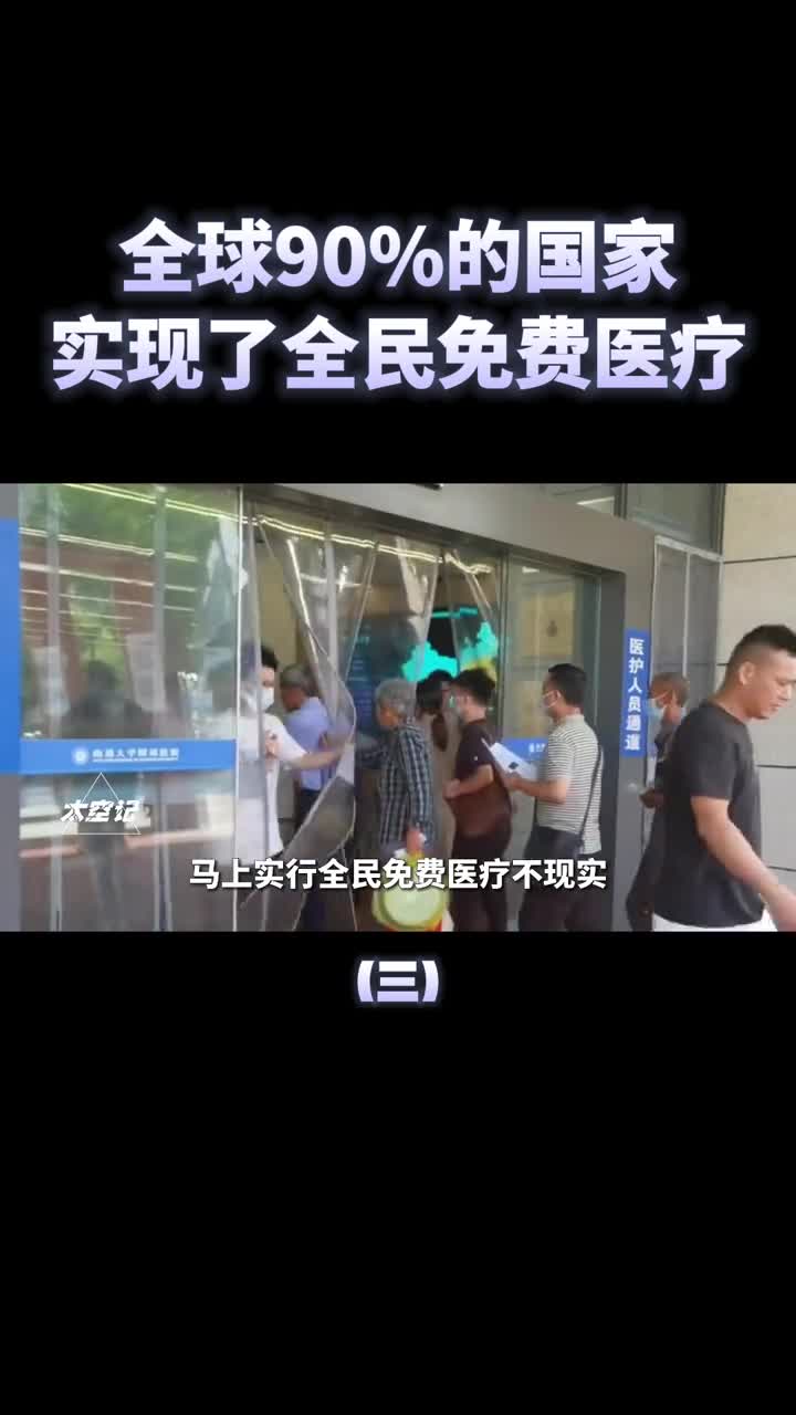 全球90的国家实行了免费医疗全民免费医疗真的好吗