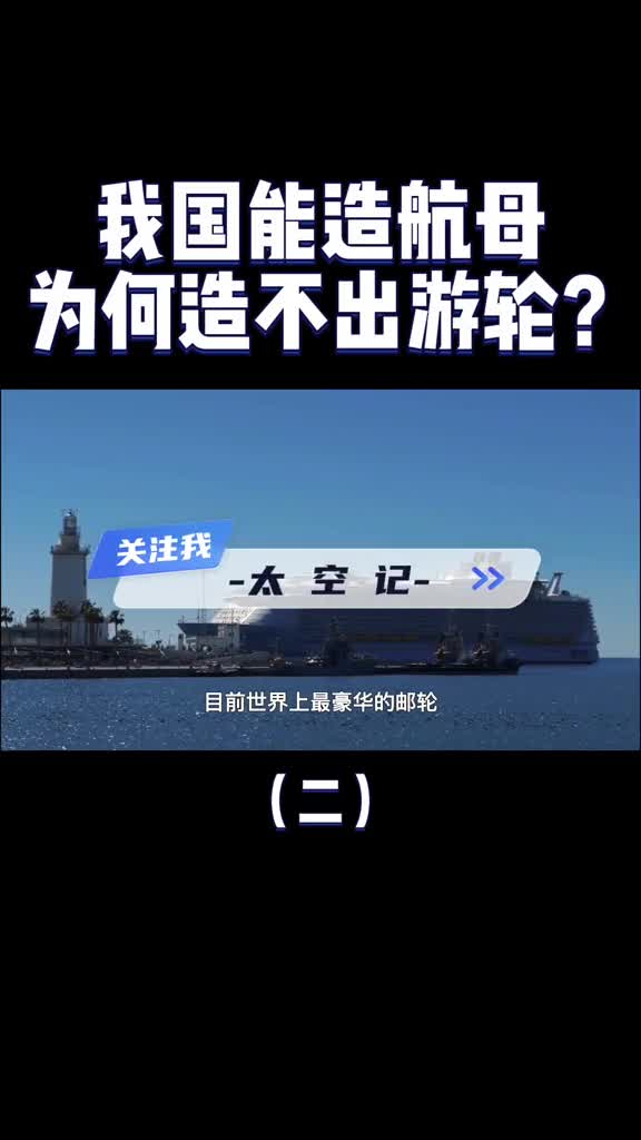 中国是造船界老大哥航母都造出来了为何造不出豪华邮轮