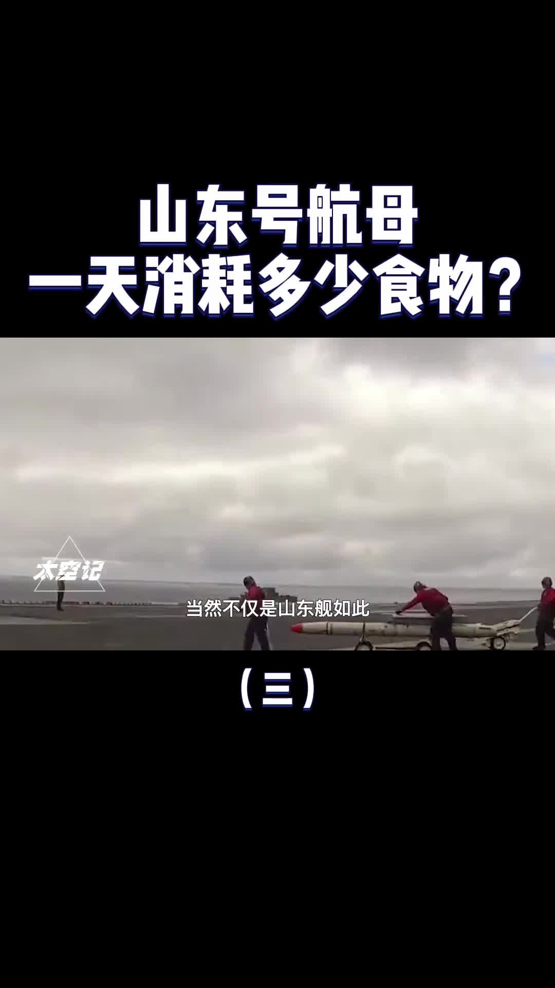 编制几千人山东号航母一天消耗多少食物小国家真养不起
