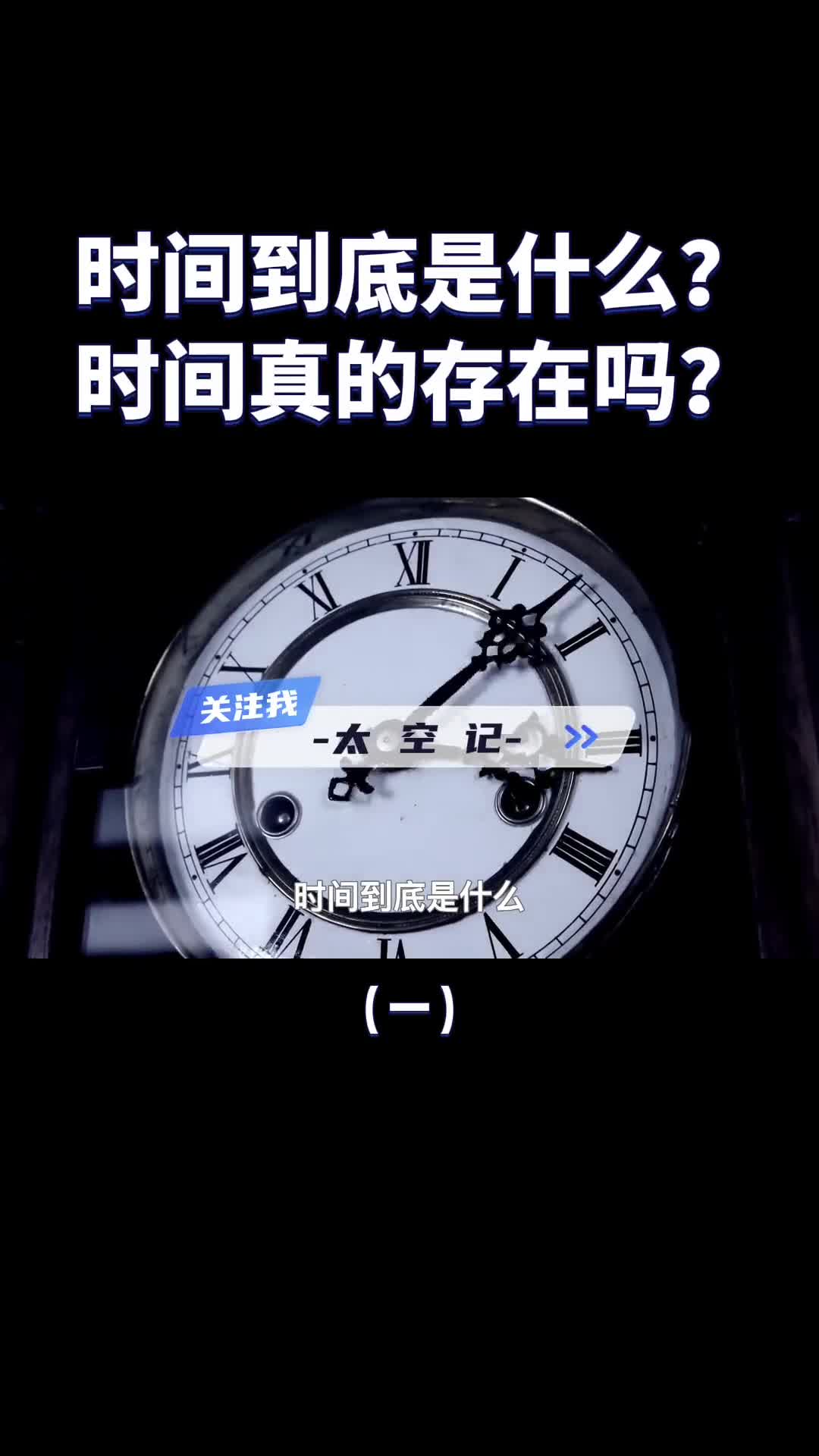 时间到底是什么时间真的存在吗一个无法被理解的问题