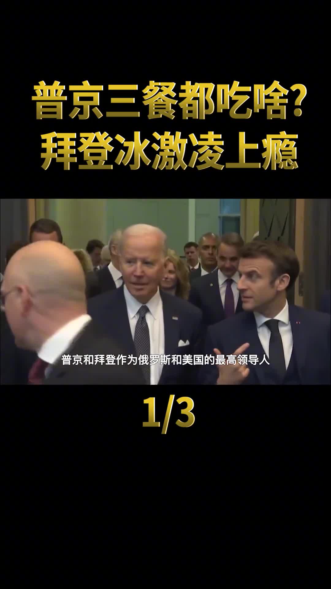总统一日三餐都吃什么拜登冰激凌上瘾普京饮食习惯值得学习
