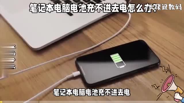 笔记本电脑电池充不进去电怎么办看看这些可能原因