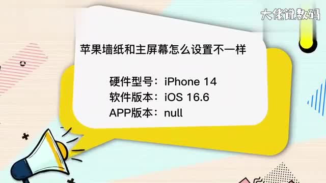 苹果墙纸和主屏幕怎么设置不一样