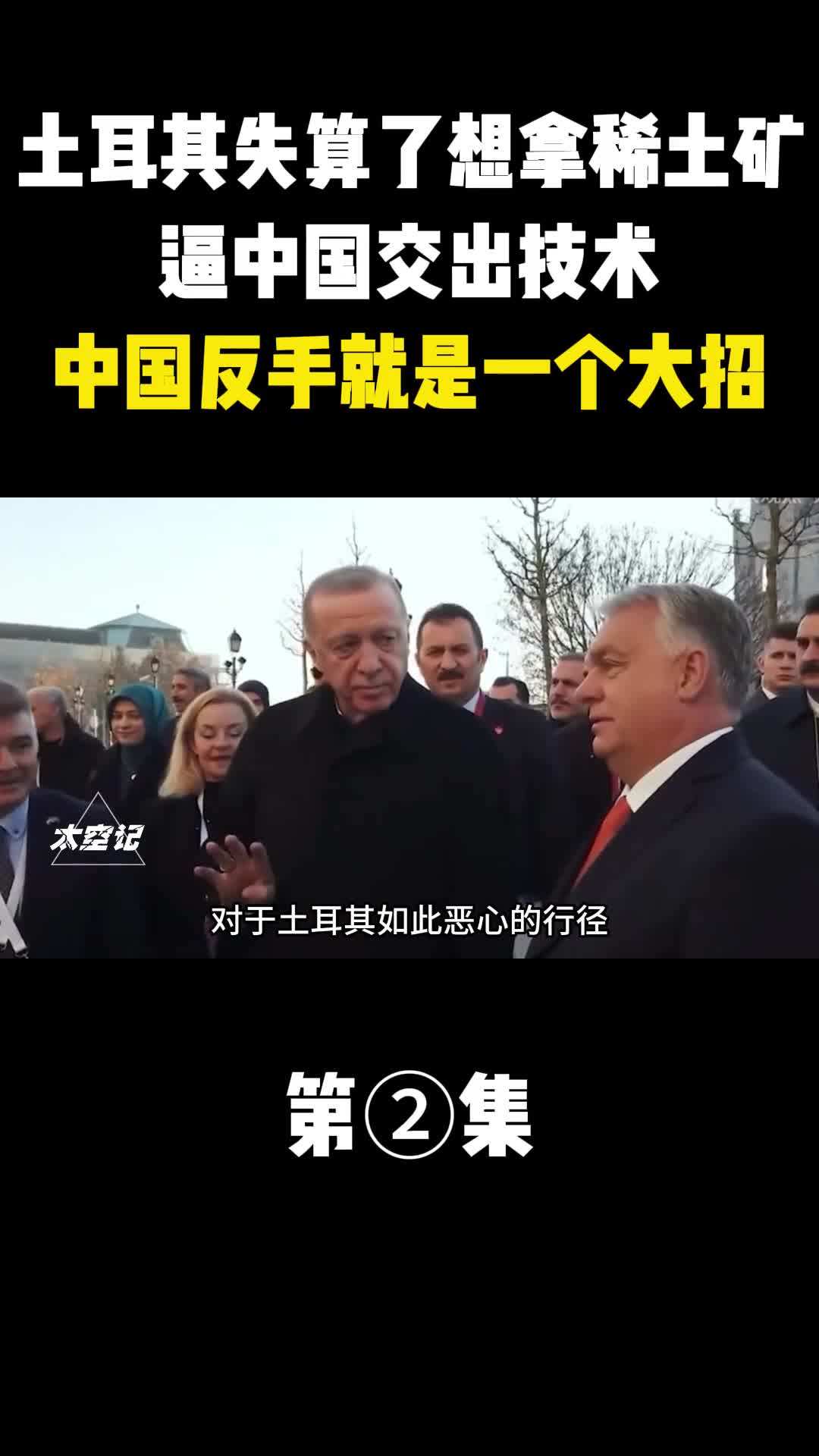 土耳其失算了想拿稀土矿逼中国交出技术中国反手就是一个大招