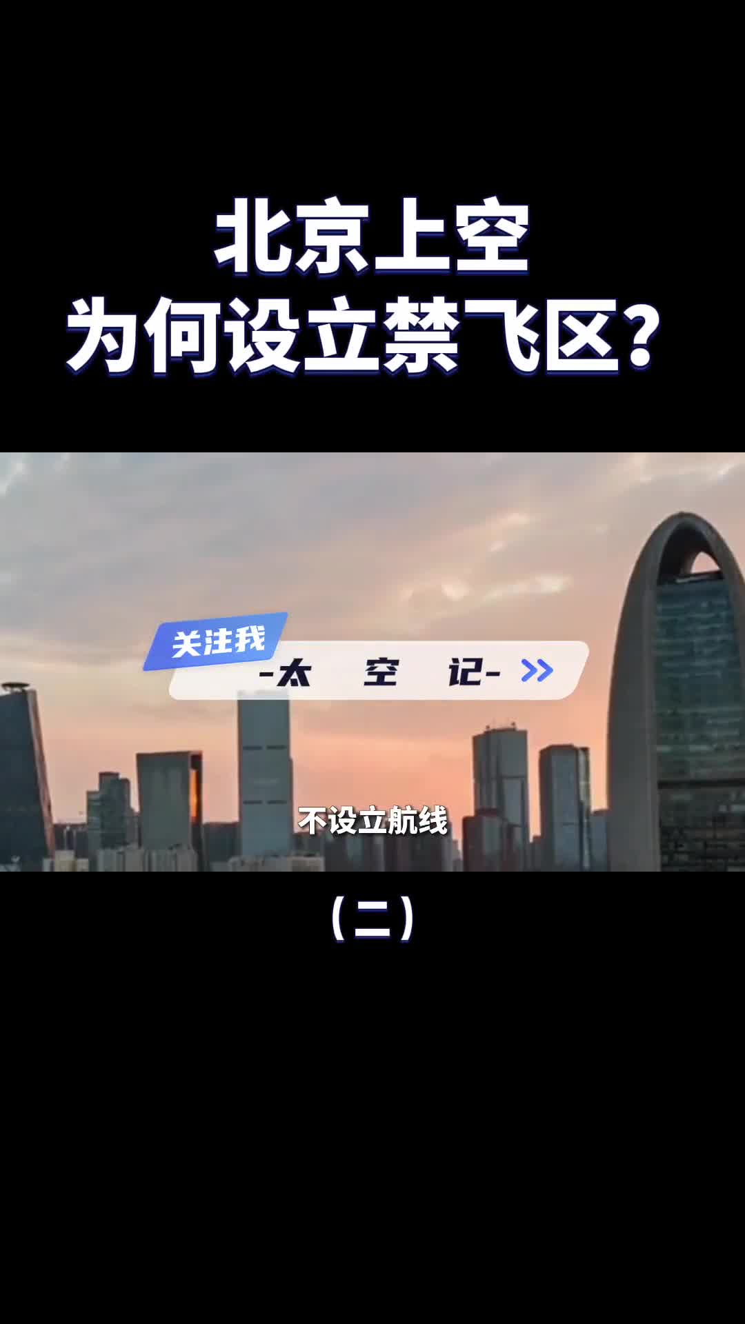 为什么北京上空要设禁飞区连万米高空都不行