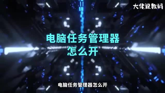 电脑任务管理器怎么开