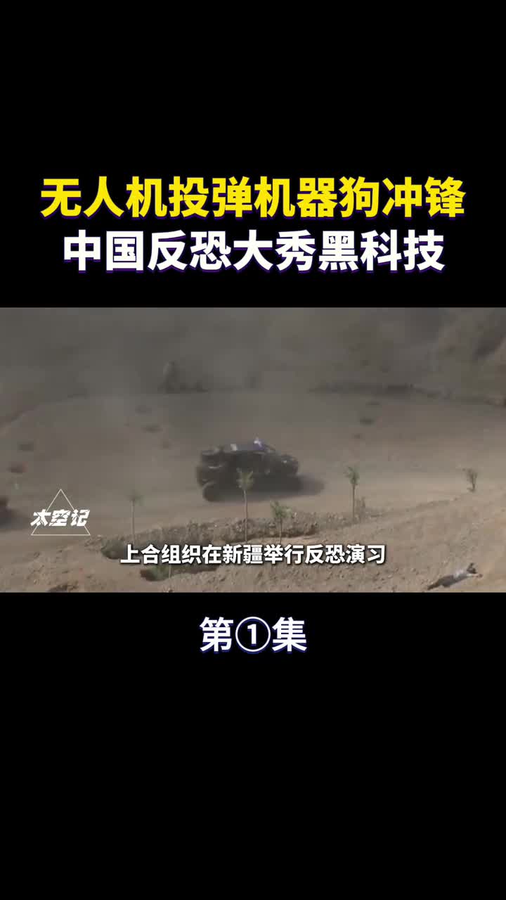 无人机投弹机器狗冲锋中国反恐大秀黑科技