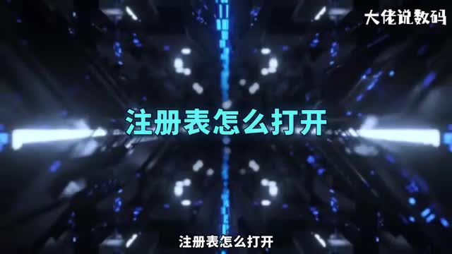 注册表怎么打开