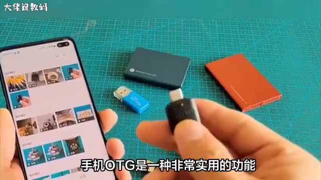 手机OTG功能小巧设计带来的大惊喜你了解吗