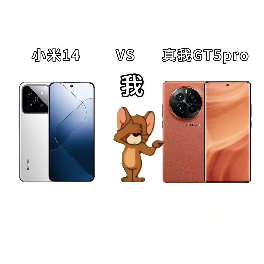 小米14VS真我GT5pro更低的价格和更高的配置请给我一个不选真我gt5的理由