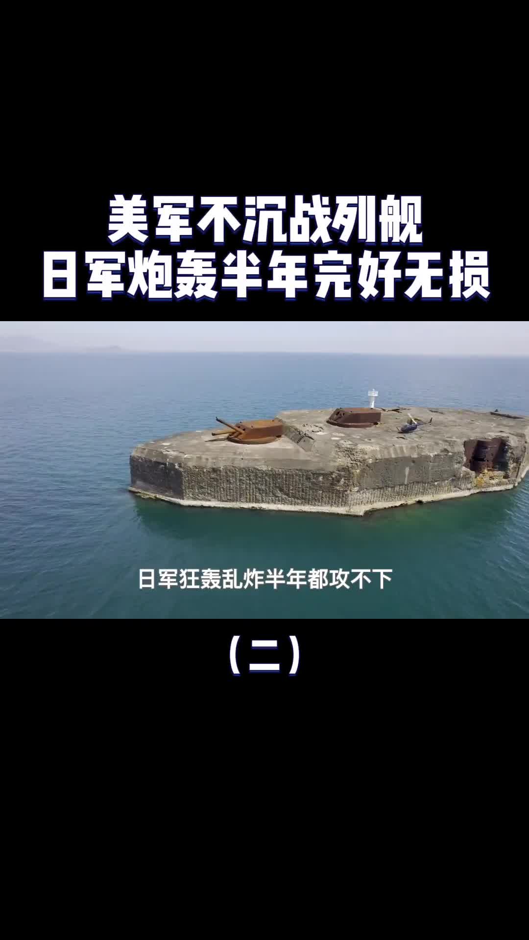 美军不沉战列舰混凝土浇筑堪称二战奇迹日军炮轰半年完好无损