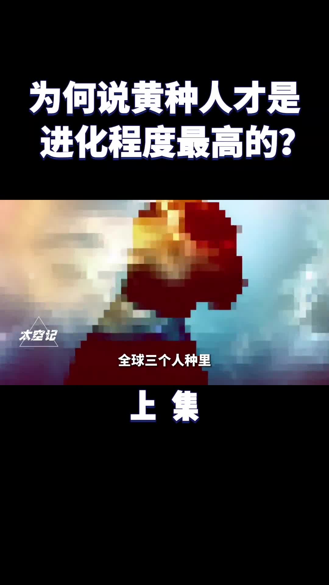 全球3大人种里为何说黄种人是进化程度最高的