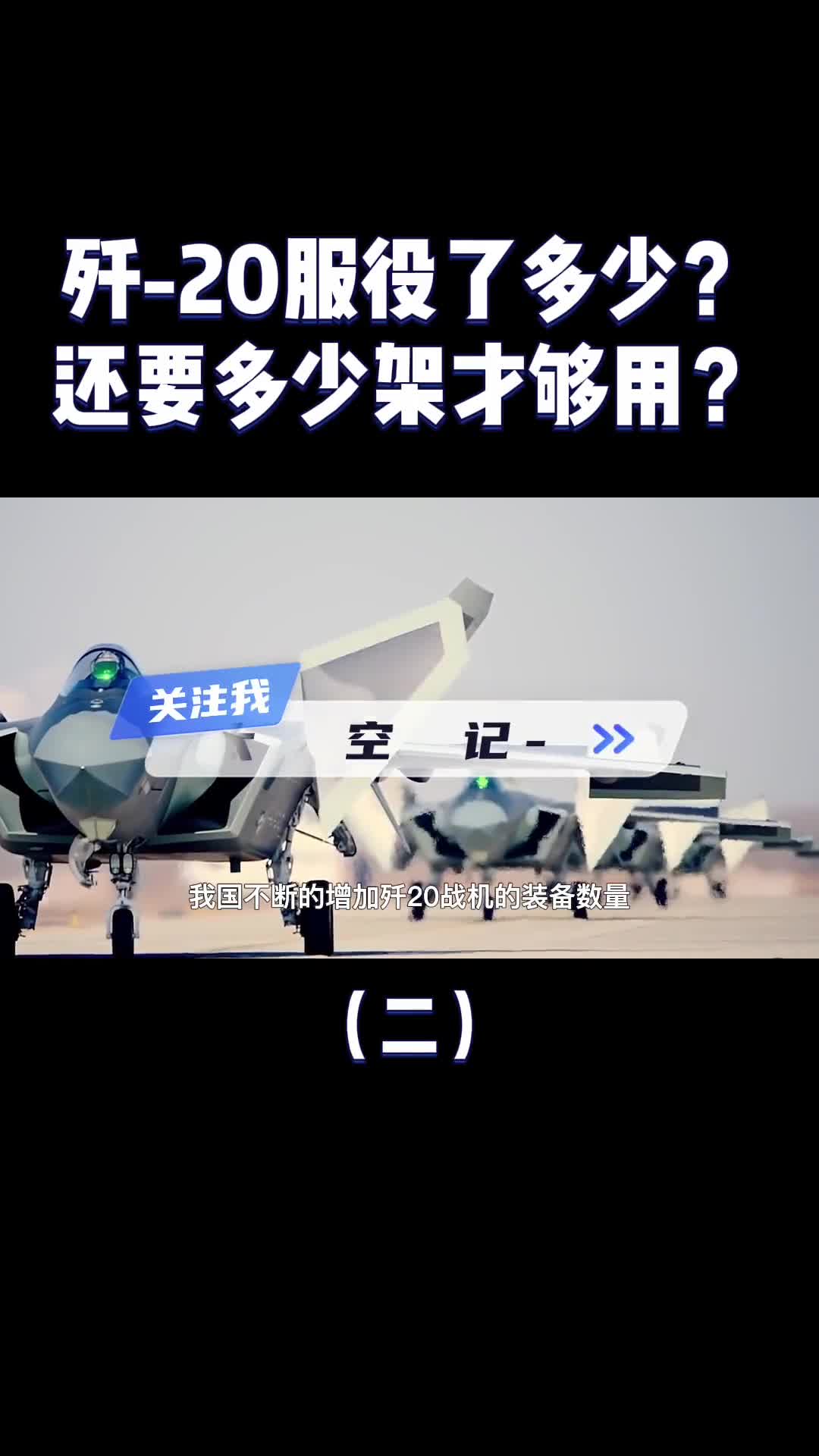 歼20已经满天飞了数量及正义还需要多少架才能满足空军需求