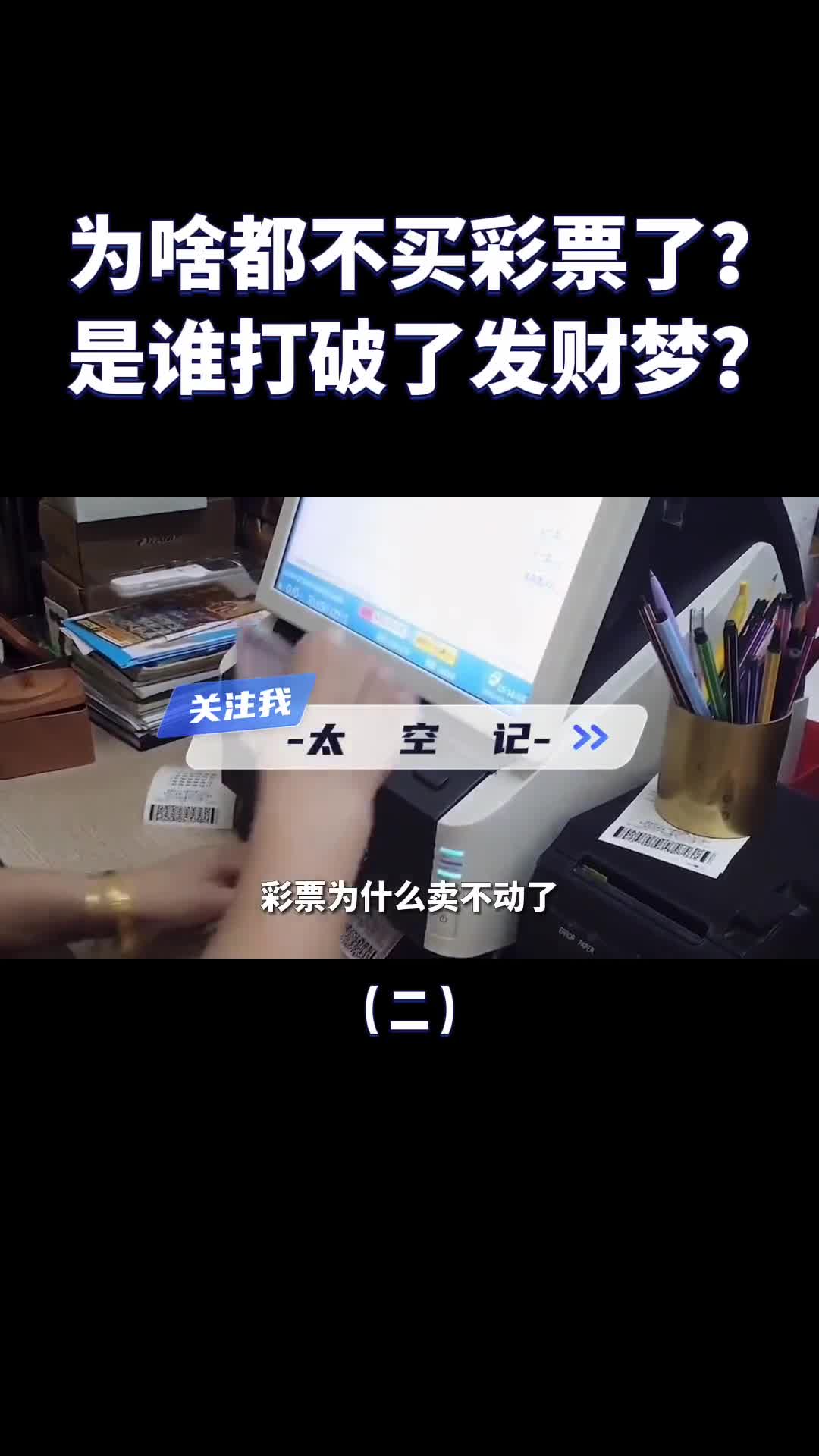 为啥买彩票的人越来越少了是谁打破了彩民的发财梦