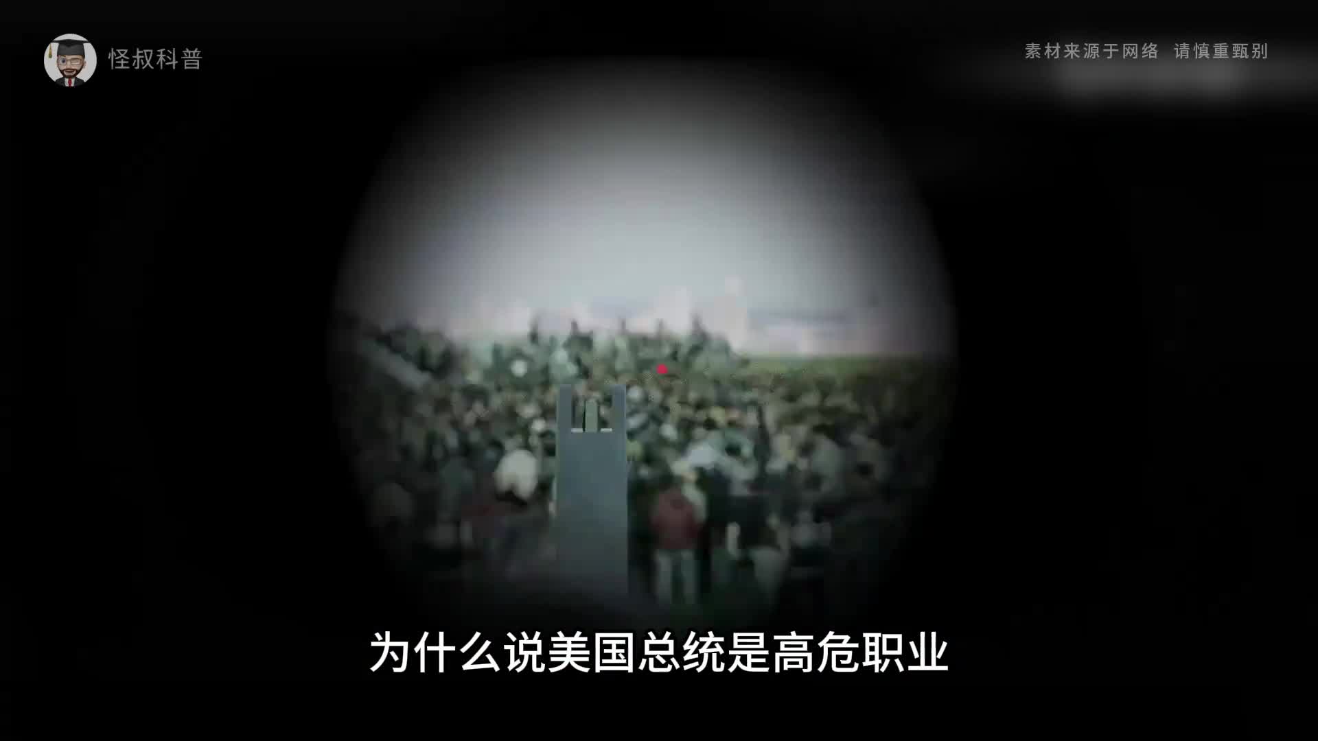 为什么说美国总统是高危职业