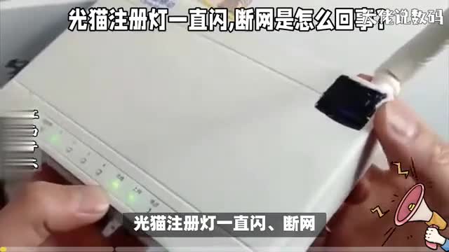 光猫注册灯一直闪断网是怎么回事可尝试用这四个方法处理
