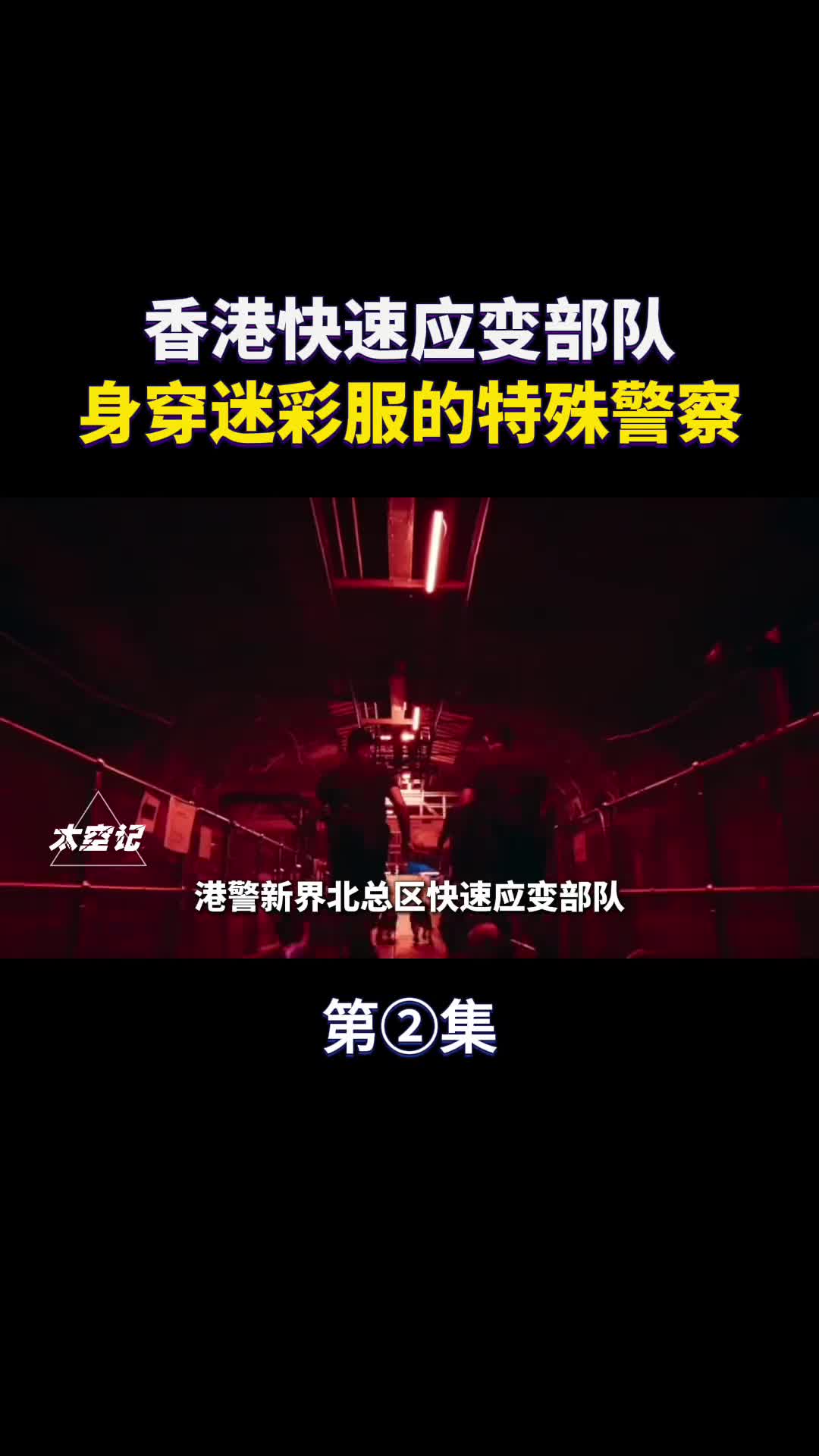 快速应变部队香港警队里身着迷彩军服的特殊部队