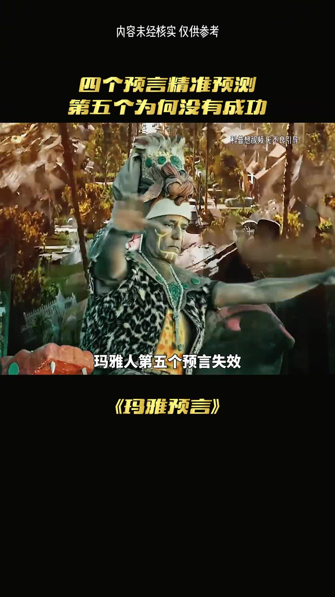 为何玛雅人的最后一个体验预言没有成功