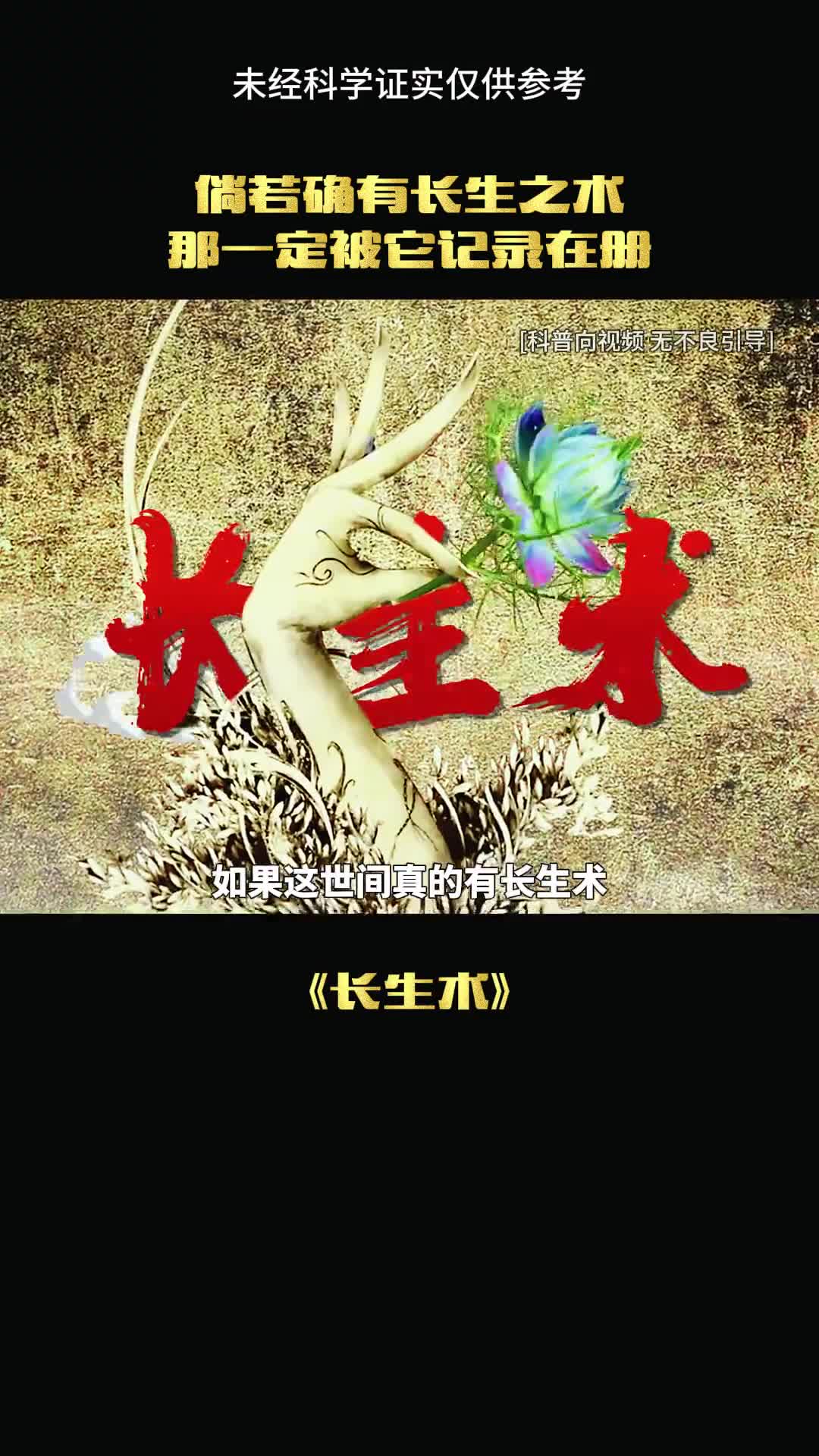 世界真有长生术吗