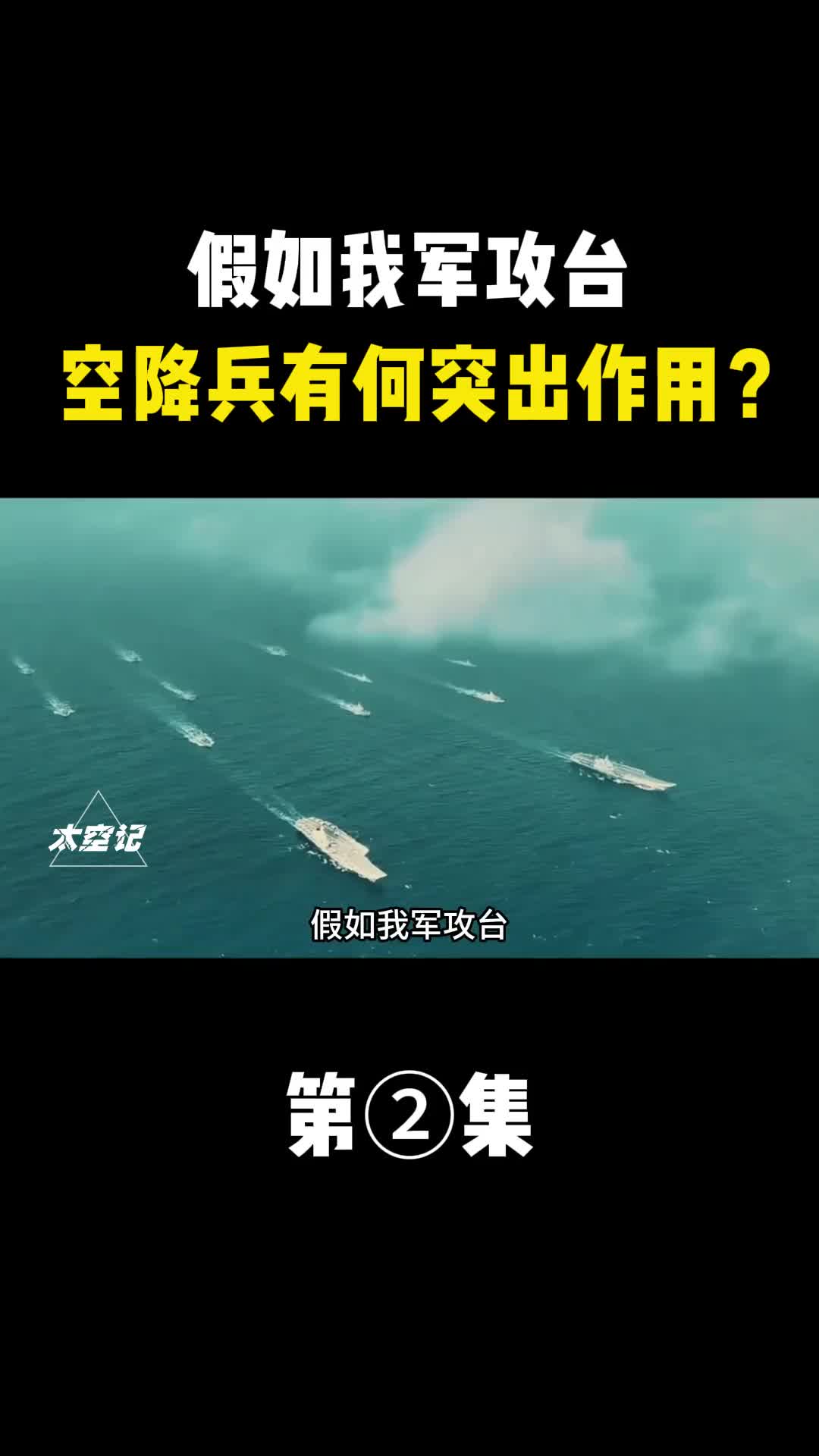 假如我军攻台首先利用空降兵有何突出作用