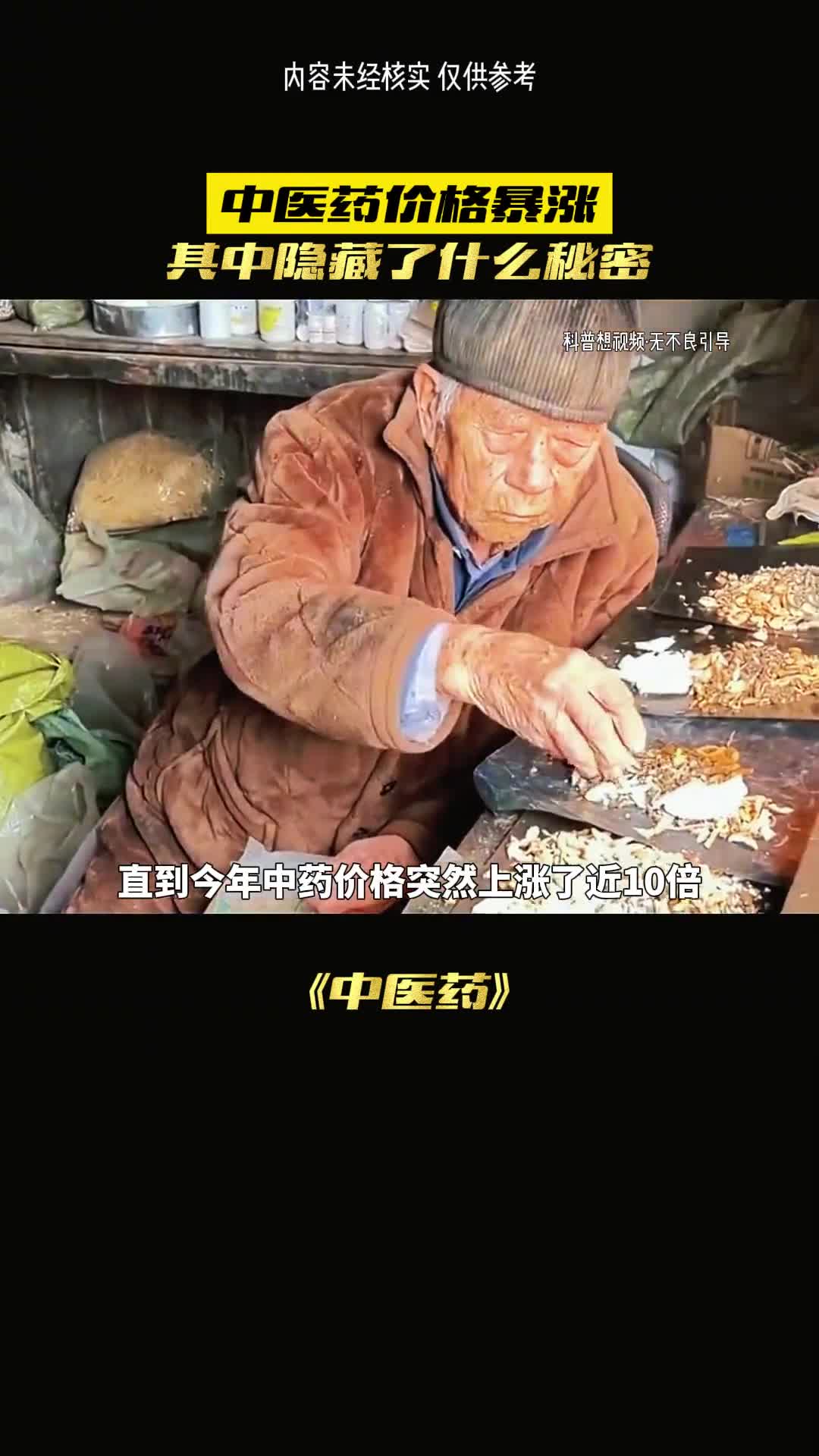中药价格上涨背后隐藏着什么