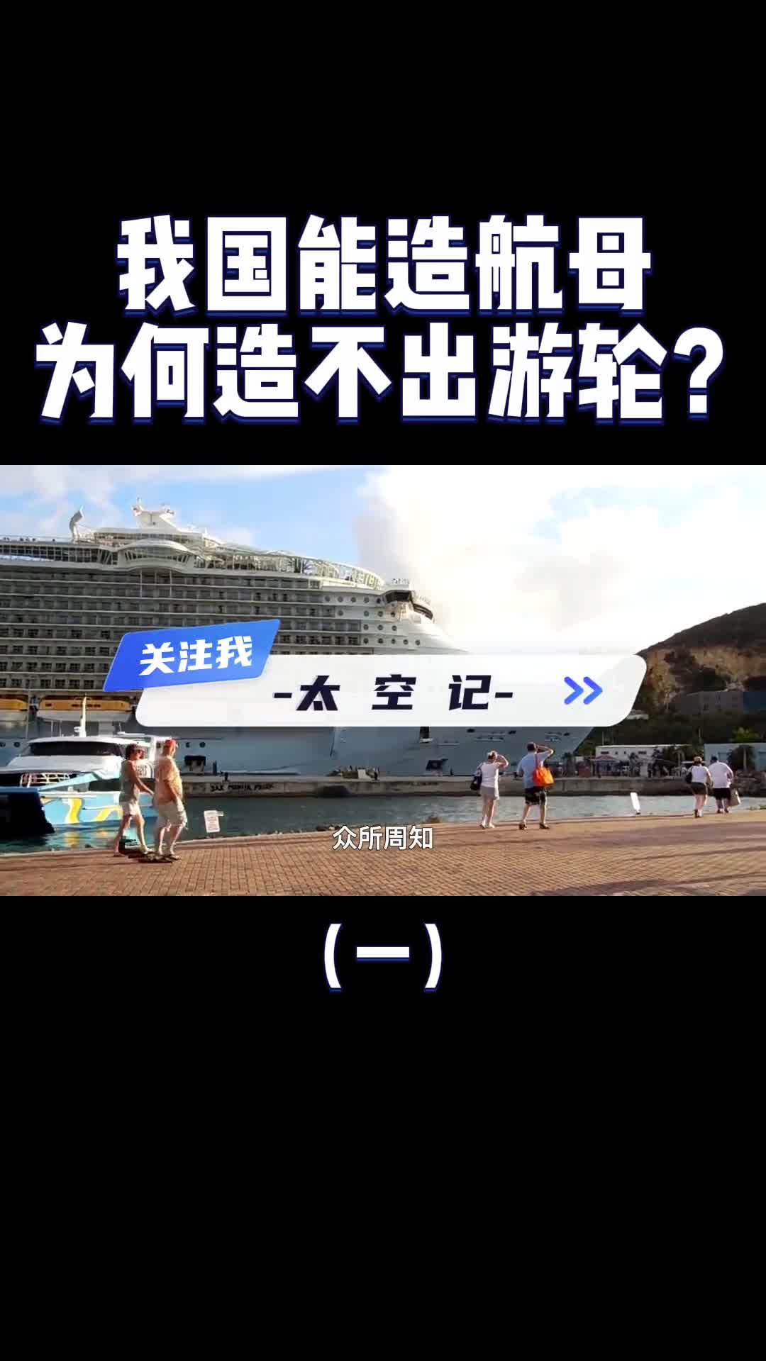 中国是造船界老大哥航母都造出来了为何造不出豪华邮轮