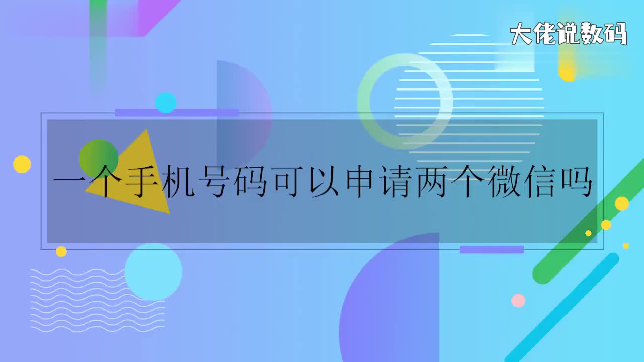 一个手机号码可以申请两个微信吗