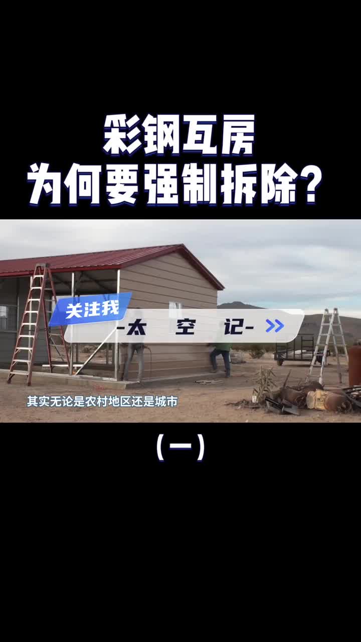 农村建房常见的彩钢瓦房为何要强制拆除看看危害就明白了